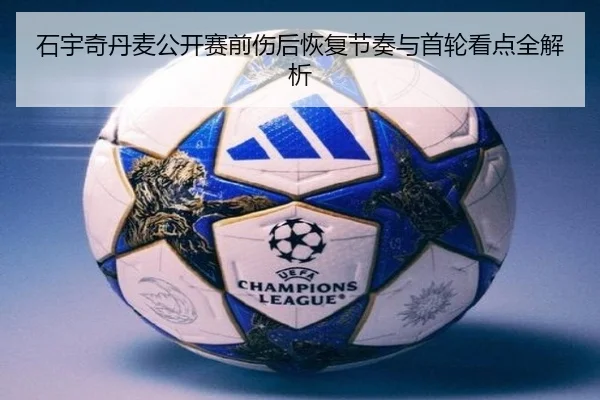 石宇奇丹麦公开赛前伤后恢复节奏与首轮看点全解析